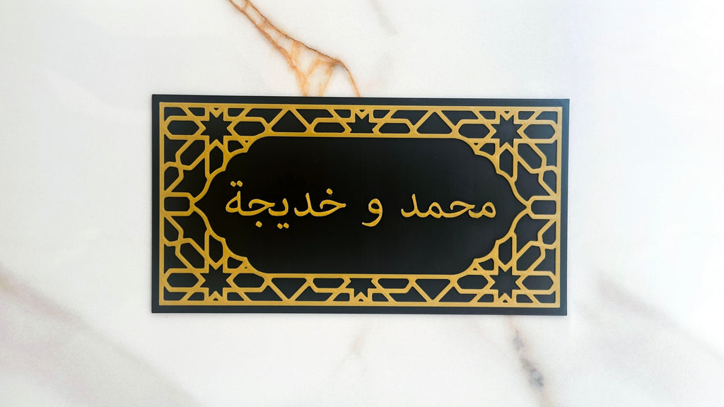 Personalised Arabic Name Door Sign | Islamic Geometric Bedroom Plaque | Custom 1 or 2 Names | Home Decor Gift | Black Gold